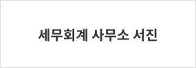 세무회계 사무소 서진